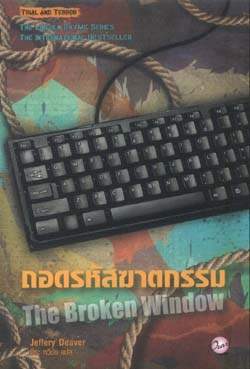 ถอดรหัสฆาตกรรม The Broken Window / Jeffery Deaver, พีระ ทวีชัย (แปล)