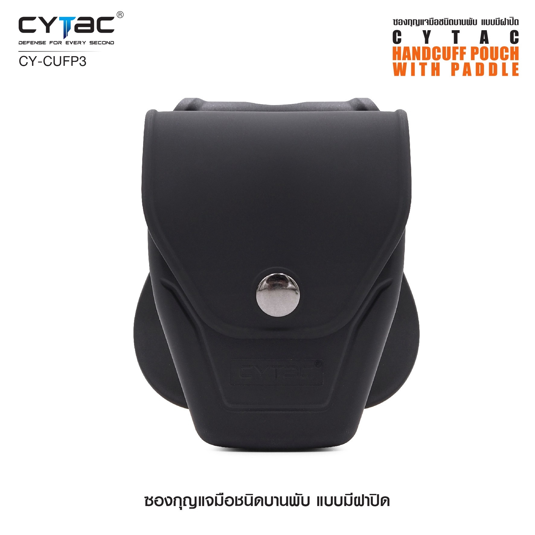 CYTAC ซองกุญแจมือชนิดบานพับ แบบมีฝาปิด #CY-CUFP3 (K0380)