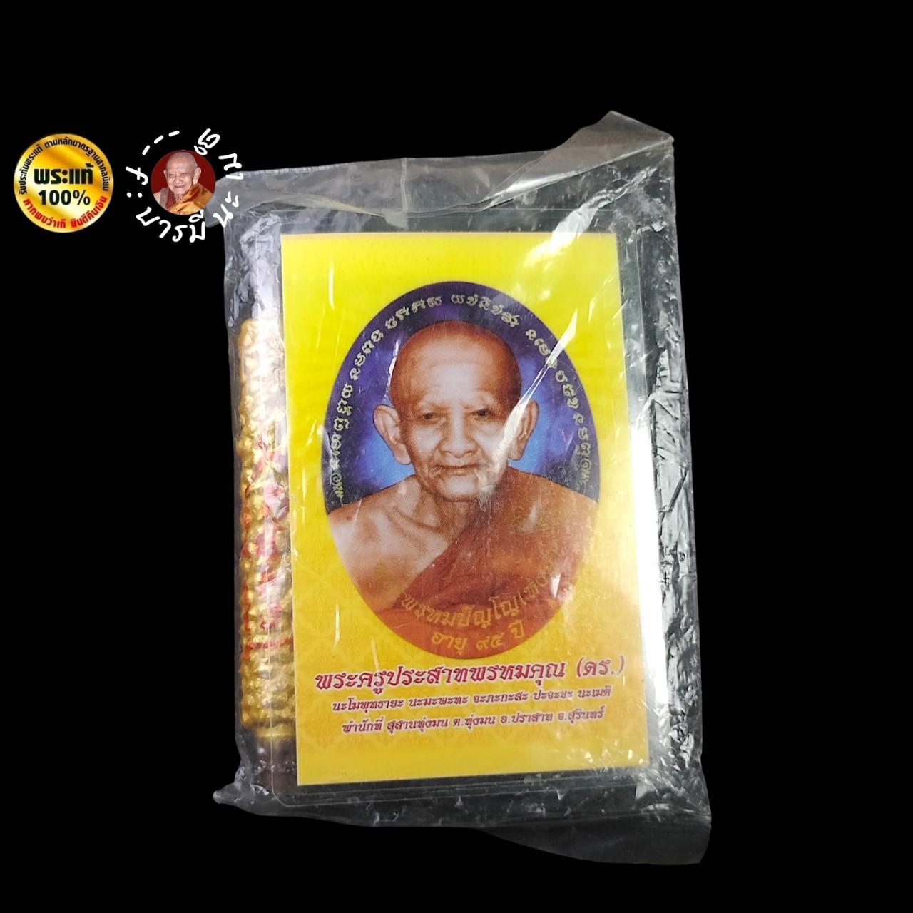 ตะกรุดโทน อุดผง มหาฤทธิ์ หลวงปู่หงษ์ พรหมปัญโญ