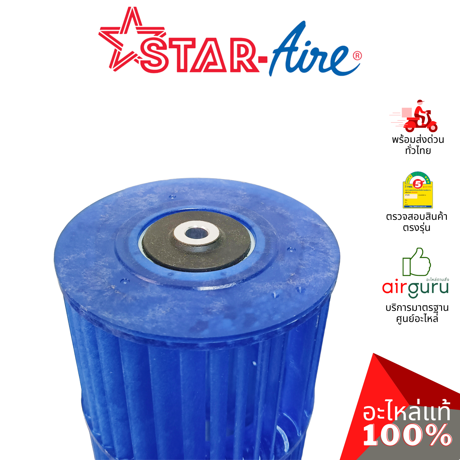 ใบพัดลมคอยล์เย็น STAR AIRE รหัส SA01SB002 ** CROSS FLOW FAN ใบพัดลมโพรงกระรอก โบว์เวอร์ อะไหล่แอร์ สตาร์แอร์ ของแท้