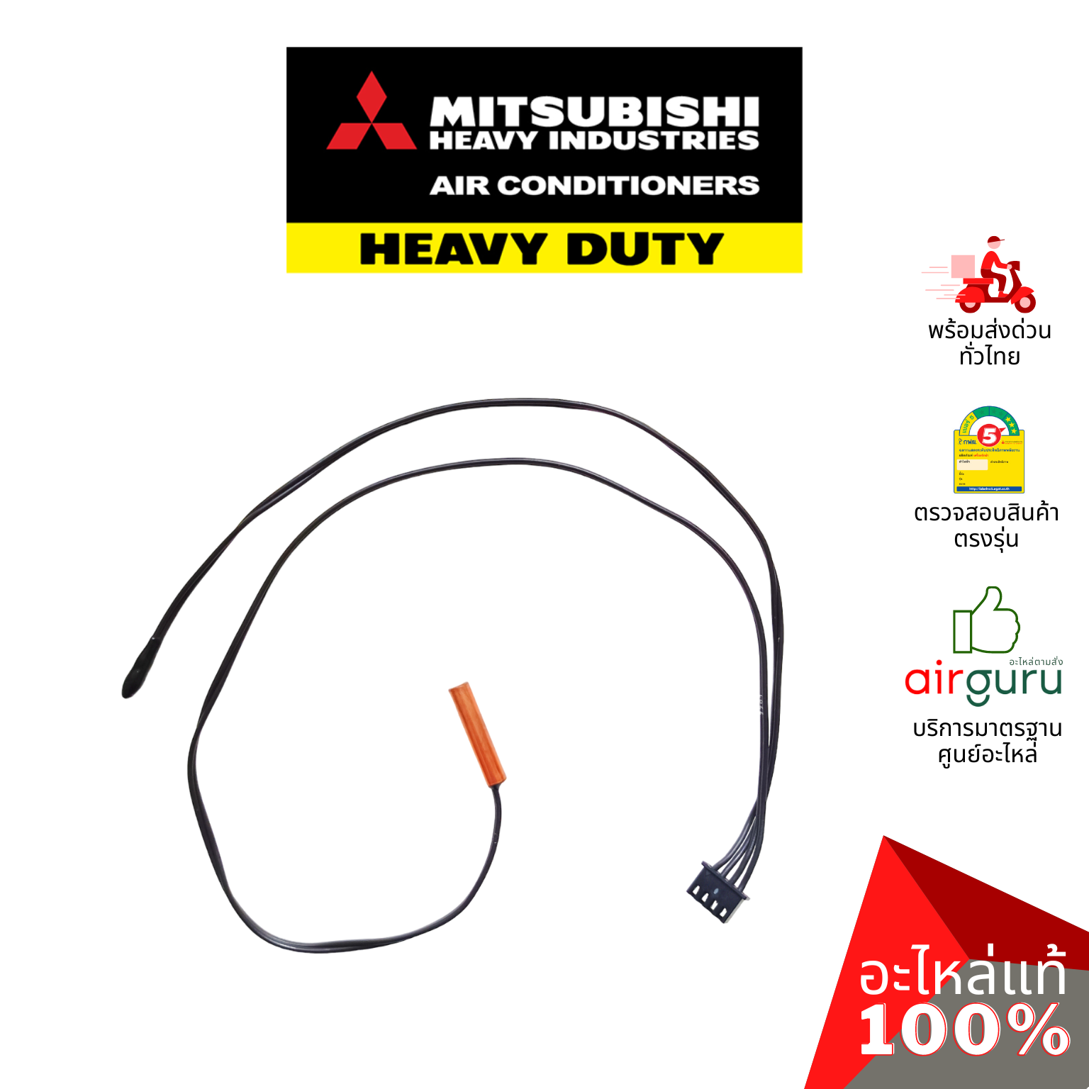 เซ็นเซอร์คอยล์เย็น Mitsubishi Heavy Duty รหัส SSA551A163L (SSA551A163F) เซ็นเซอร์น้ำแข็ง + เซ็นเซอร์อุณหภูมิ อะไหล่แอร์ มิตซูบิชิ เฮฟวี่ ดิวตี้ ของแท้
