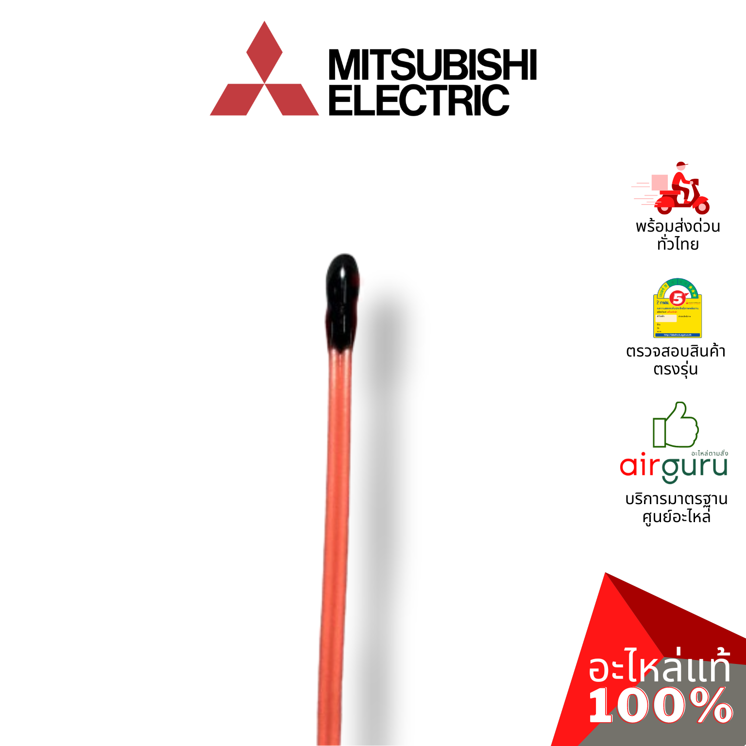 เซ็นเซอร์อุณหภูมิ Mitsubishi Electric รหัส E22527308 ROOM TEMP THERMISTOR เซ็นเซอร์คอยล์เย็น อะไหล่แอร์ มิตซูบิชิอิเล็คทริค ของแท้