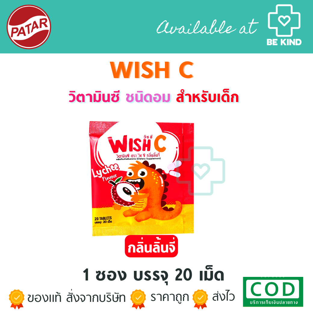 PATAR WISH C [Vitamin C]- วิชซี วิตามินซี รสลิ้นจี่ ซอง 20 เม็ด