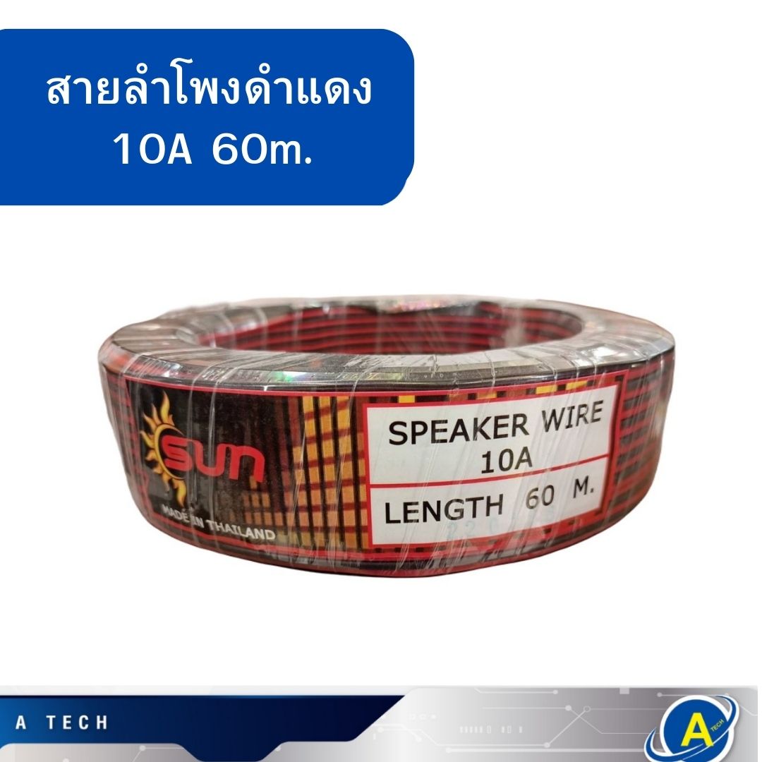 สายลำโพง ดำแดง (ขด) 100m. SUN