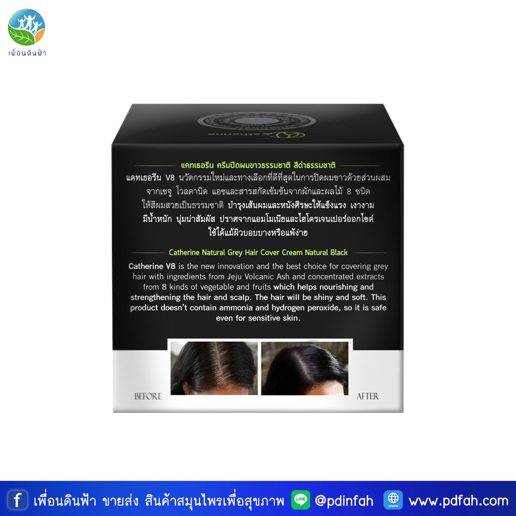 O02 แคทเธอรีน ครีมปิดผมขาว V8 สีดำธรรมชาติ ขนาด 80g. (สูตรอ่อนโยนพิเศษ) Catherine