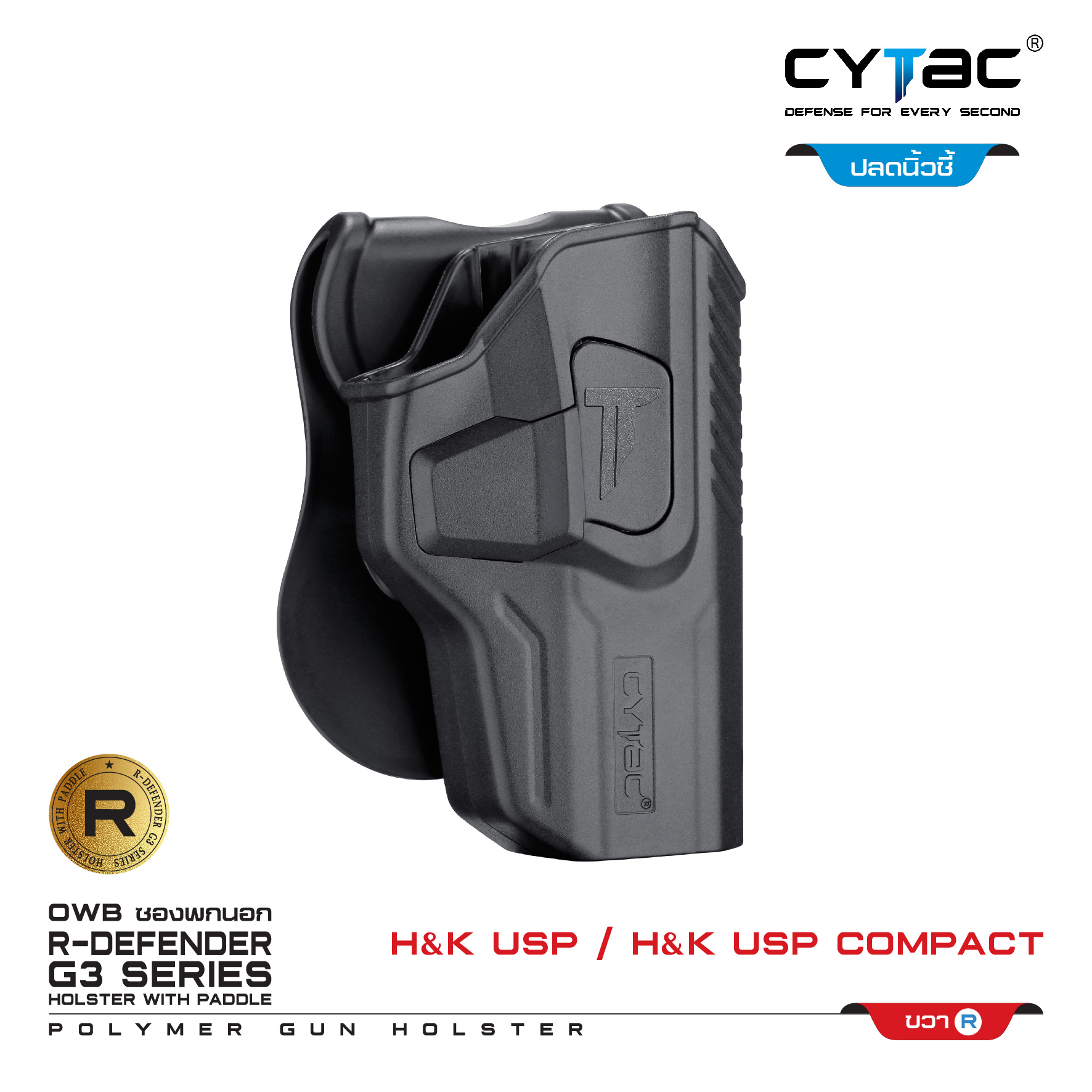 CYTAC ซองพกนอก ปลดล็อคนิ้วชี้ รุ่น H&K USP and H&K USP Compact (k0500)