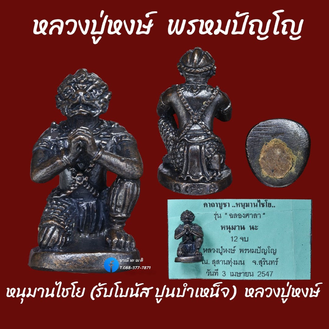 หนุมานไชโย (รับโบนัส ปูนบำเหน็จ) หลวงปู่หงษ์ พรหมปัญโญ