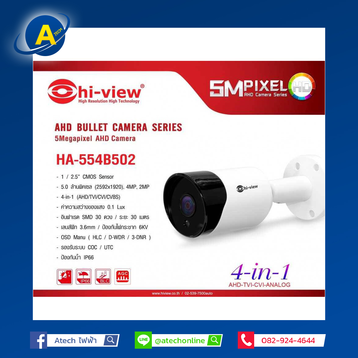 กล้องวงจรปิด Hiview HA-554B502 ความละเอียด 5 MP (รับประกัน 2ปี)