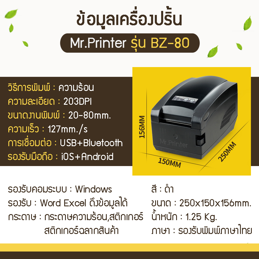 Mr.Printer BZ-80 เครื่องปริ้นที่อยู่ เลขพัสดุ ไร้หมึก