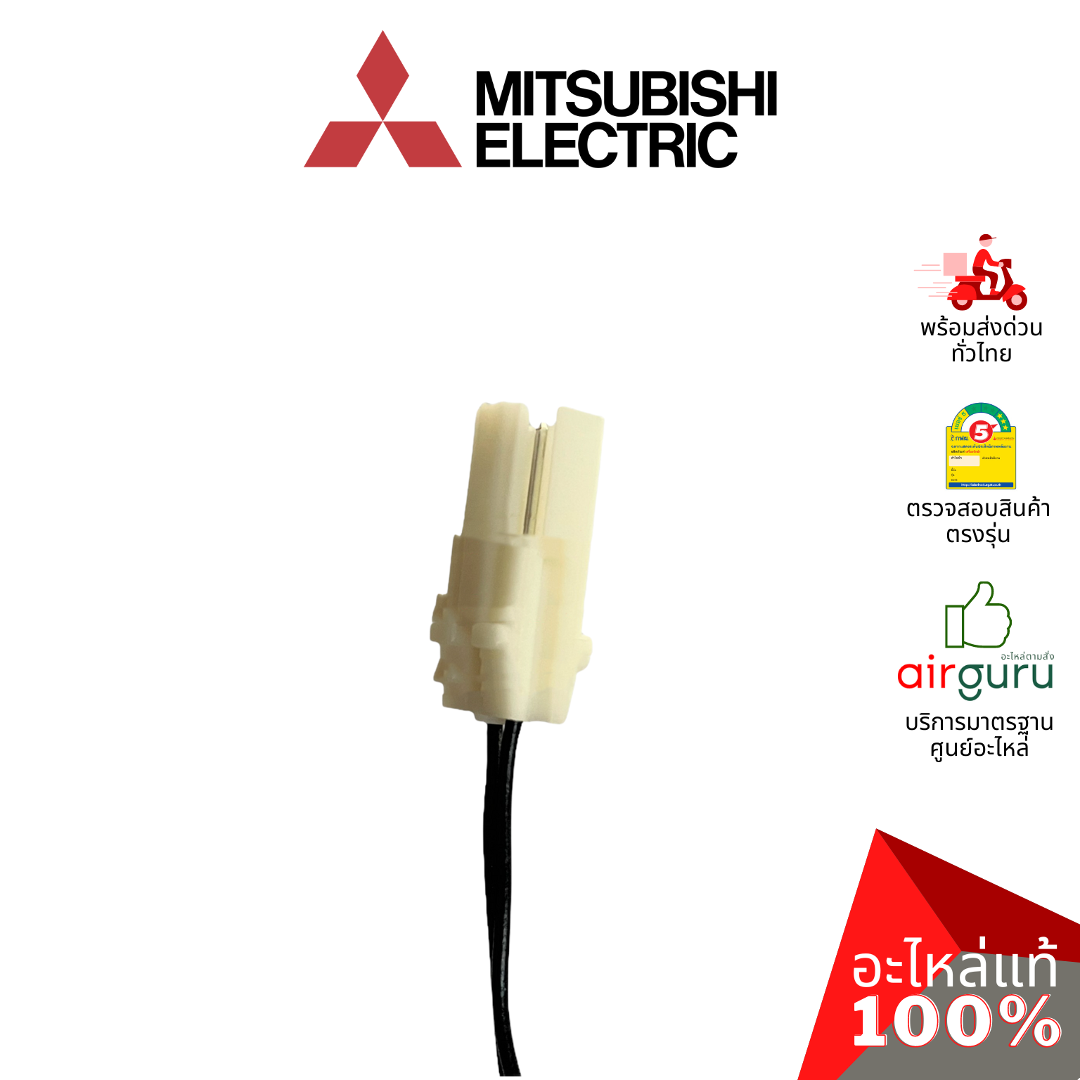 เซ็นเซอร์น้ำแข็ง Mitsubishi Electric รหัส E2253B307 ** INDOOR COIL THERMISTOR เซ็นเซอร์คอยล์เย็น อะไหล่แอร์ มิตซูบิชิอิเล็คทริค ของแท้