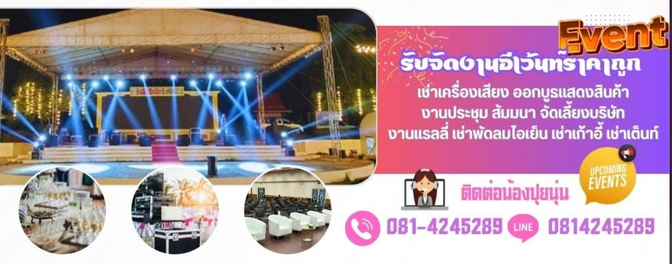รับจัดอีเว้นท์ เช่าเครื่องเสียง