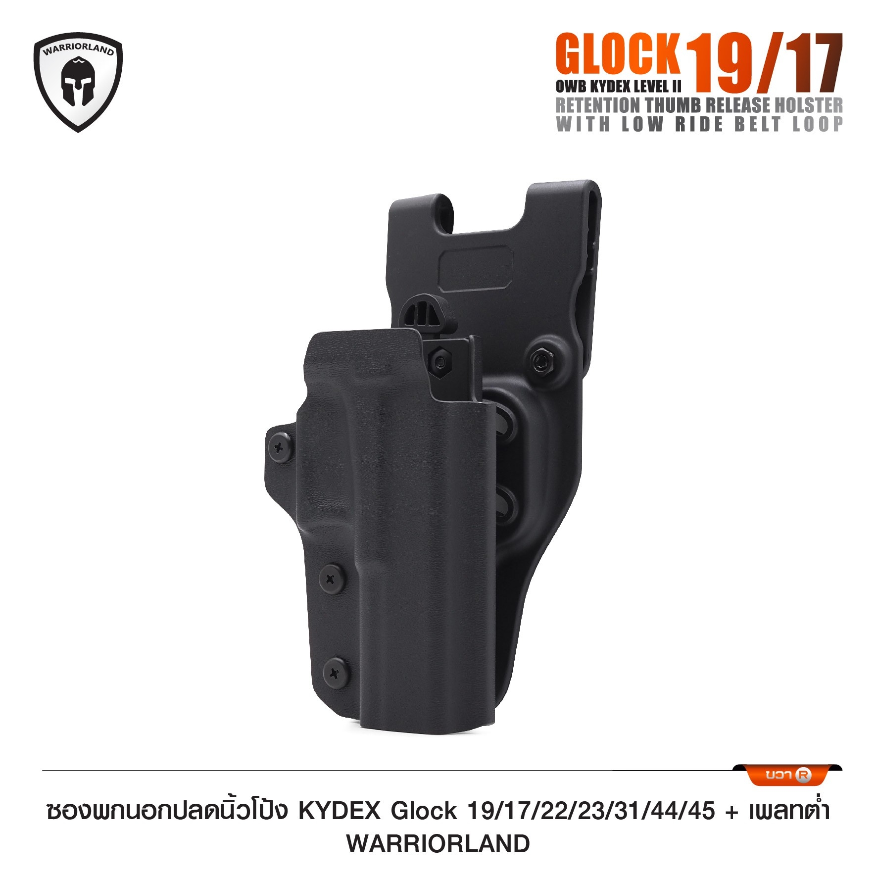 ซองพกนอกปลดนิ้วโป้ง KYDEX Glock 19/17/22/23/31/44/45 + เพลทต่ำ Warriorland (K0990)