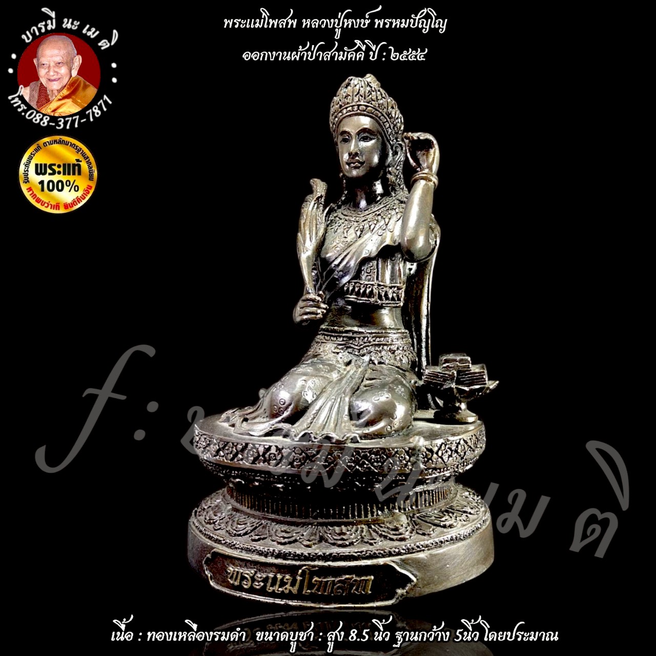 พระแม่โพสพ หลวงปู่หงษ์ พรหมปัญโญ