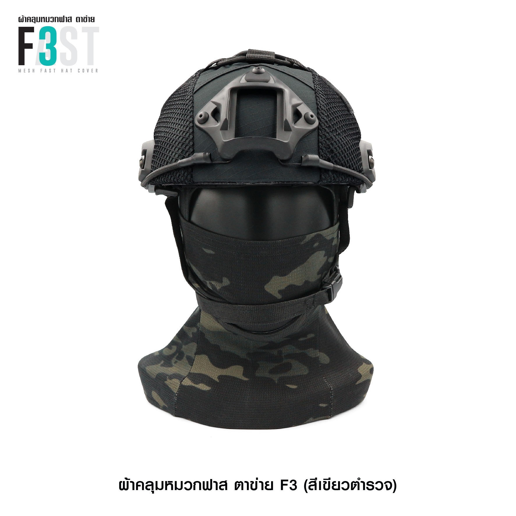 ผ้าคลุมหมวกฟาสตาข่าย #F3 (K0380)