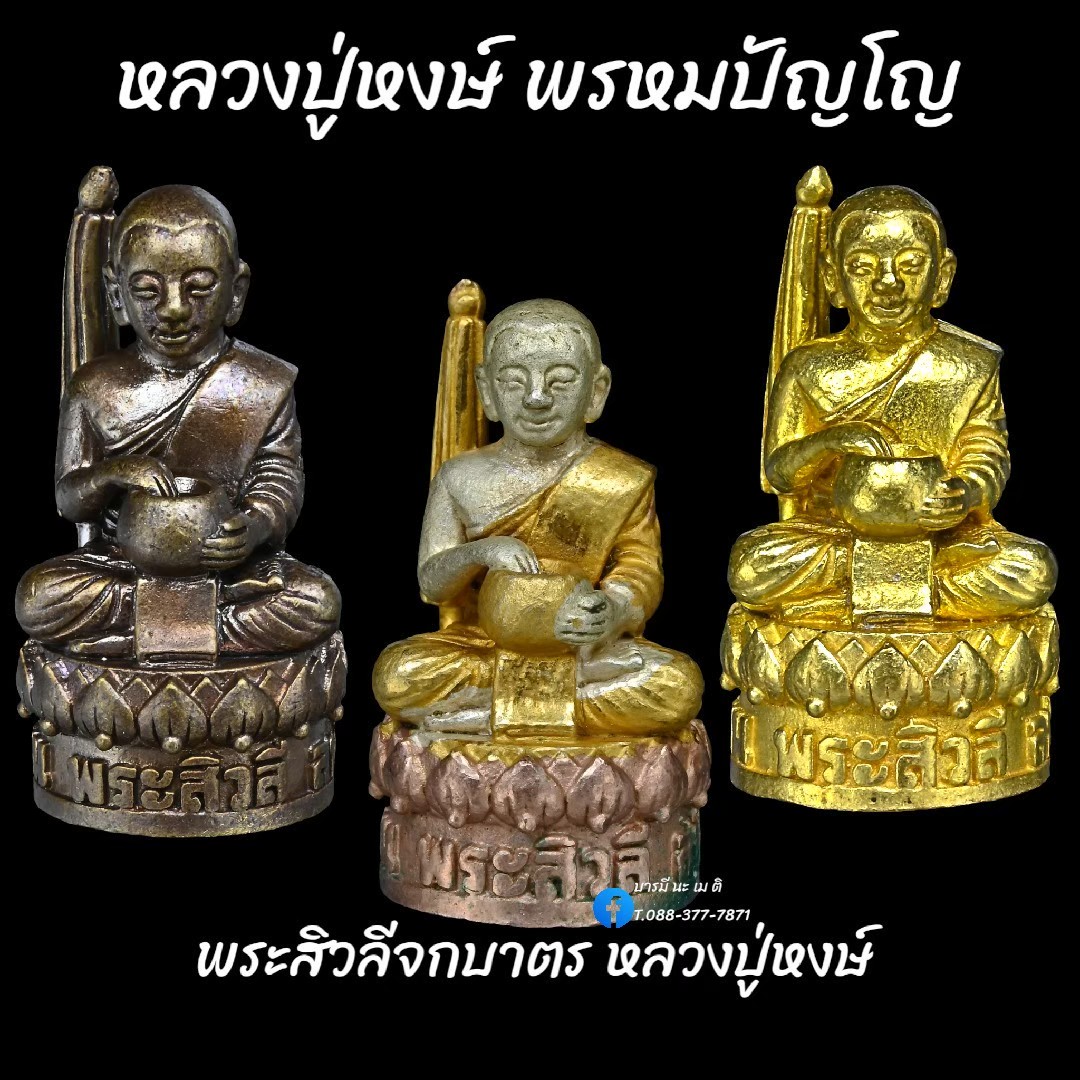 พระสิวลีจกบาตร หลวงปู่หงษ์ พรหมปัญโญ