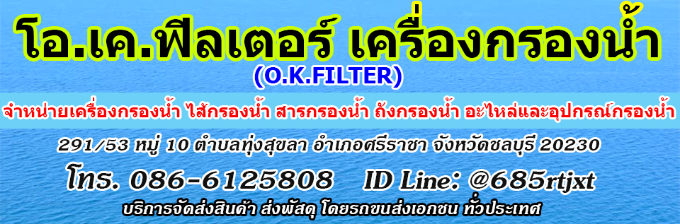 โอ.เค.ฟิลเตอร์ เครื่องกรองน้ำ