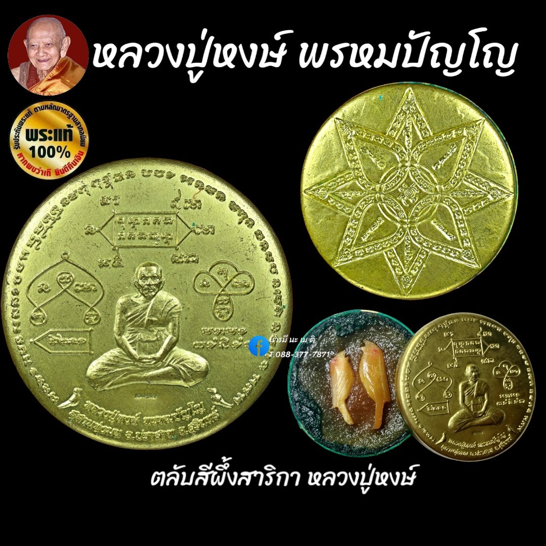 ตลับสีผึ้งสาริกา หลวงปู่หงษ์ ปี 2555