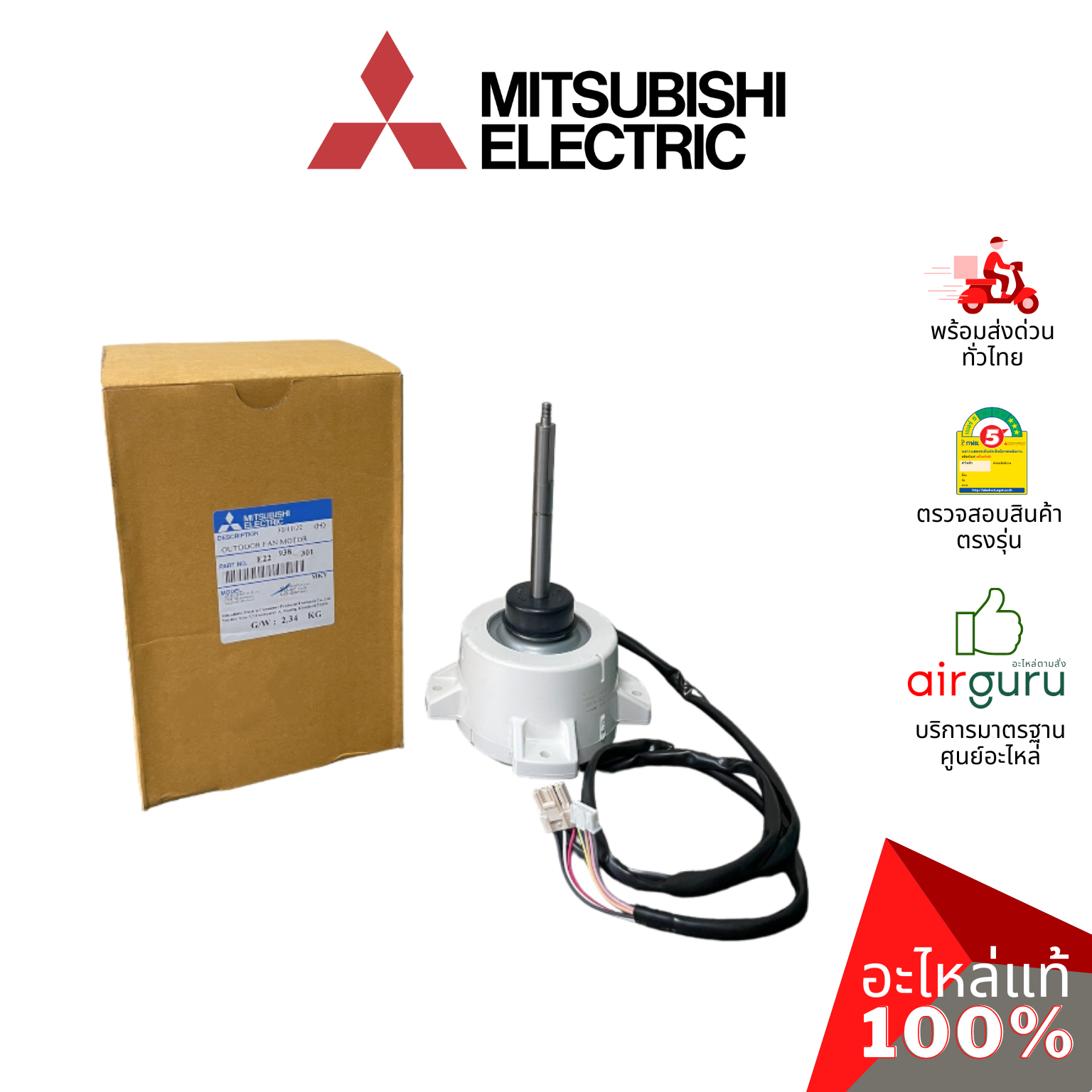 มอเตอร์คอยล์ร้อน Mitsubishi Electric รหัส E22938301 ** OUTDOOR FAN MOTOR มอเตอร์พัดลม คอยล์ร้อน อะไหล่แอร์ มิตซูบิชิอิเล็คทริค ของแท้