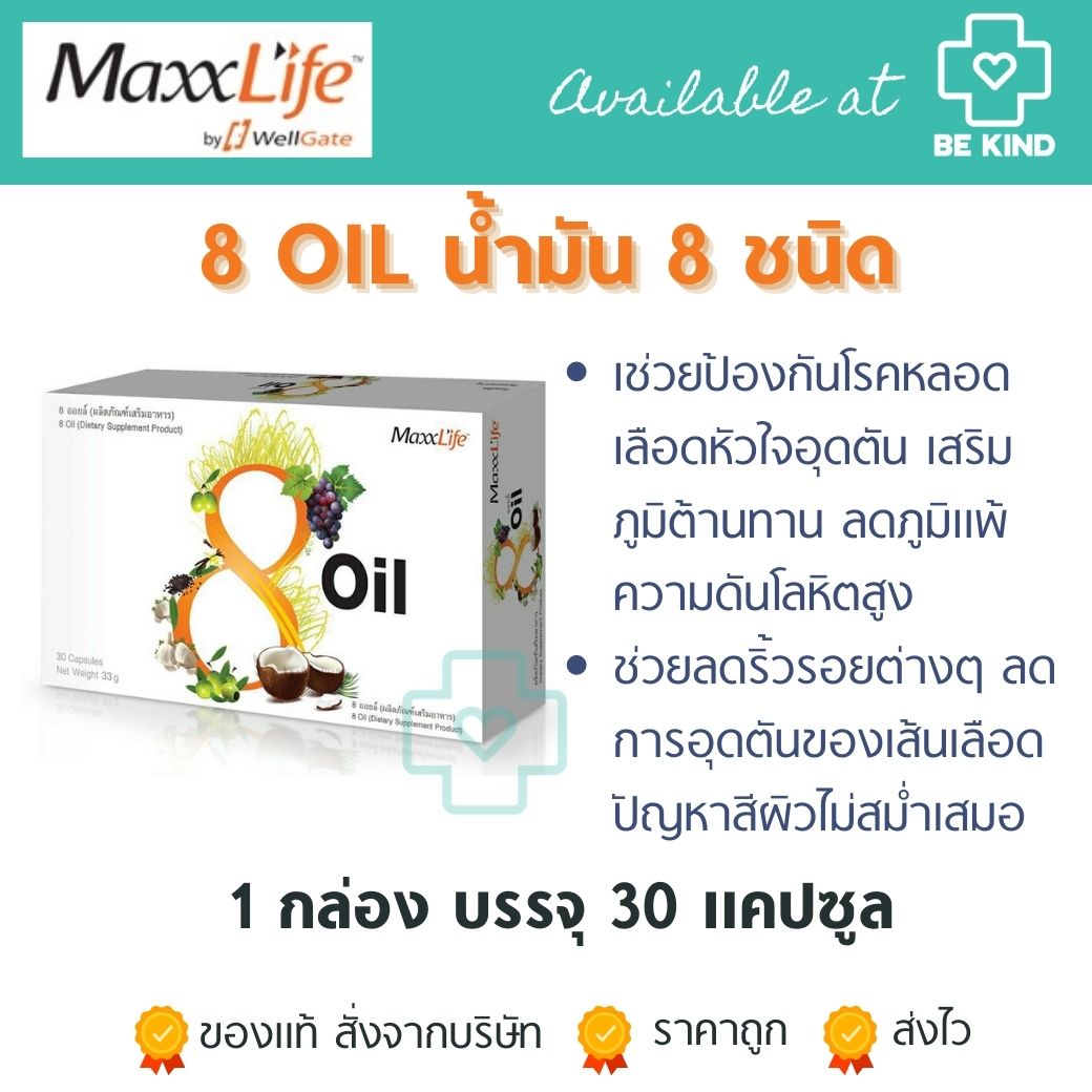 [[📍เมื่อสั่งซื้อสินค้า MAXXLIFE 2ชิ้นขึ้นไป มีของเเถมพิเศษ📍]] สกัด8ชนิด MaxxLife 8 Oil 30 caps. แมกซ์ ไลฟ์ 8 ออย 30 แคปซูล.