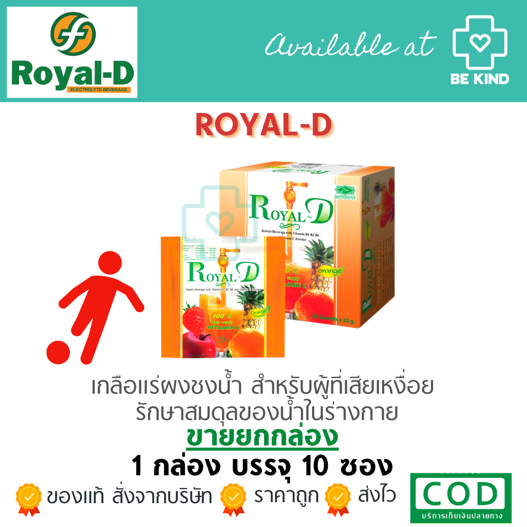 Royal-D รสส้ม Orange flavored drink mixed with vitamins and minerals 25g x 10 sachets รสส้ม