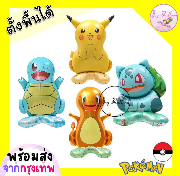ลูกโป่งโปเกมอน Pokemon (ตั้งพื้นได้) (ส่งเร็วจากกรุงเทพ) ปิกาจู เซนิกาเมะ ฟูชิกิดาเนะ ฮิโตคาเงะ ลูกโป่งวันเกิด