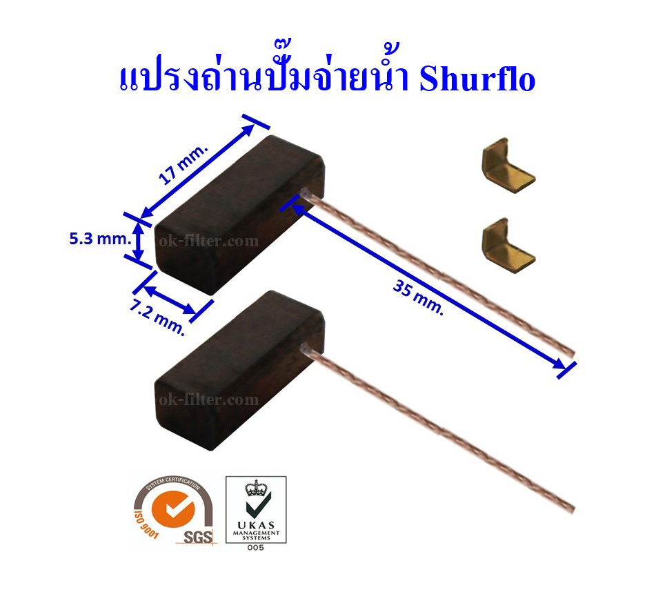 แปรงถ่านสำหรับปั๊มจ่ายน้ำ SHURFLO (คู่ละ)