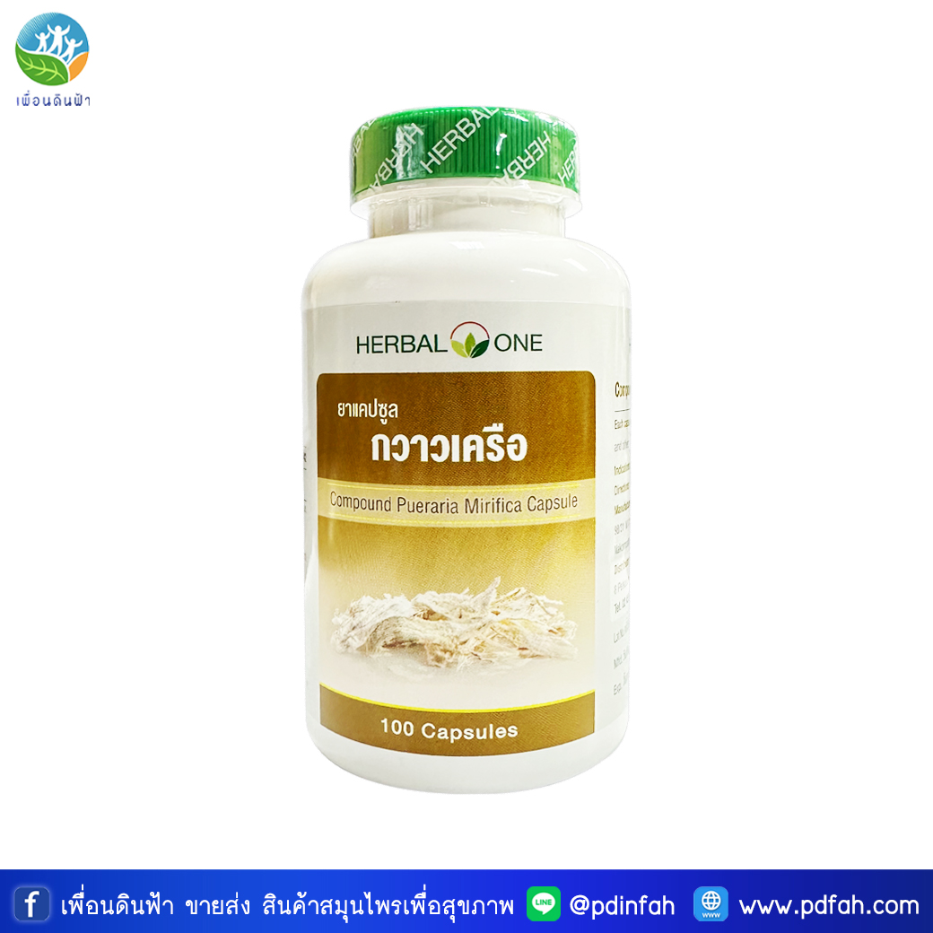 Herbal One อ้วยอัน กวาวเครือขาวแคปซูล (100แคปซูล)