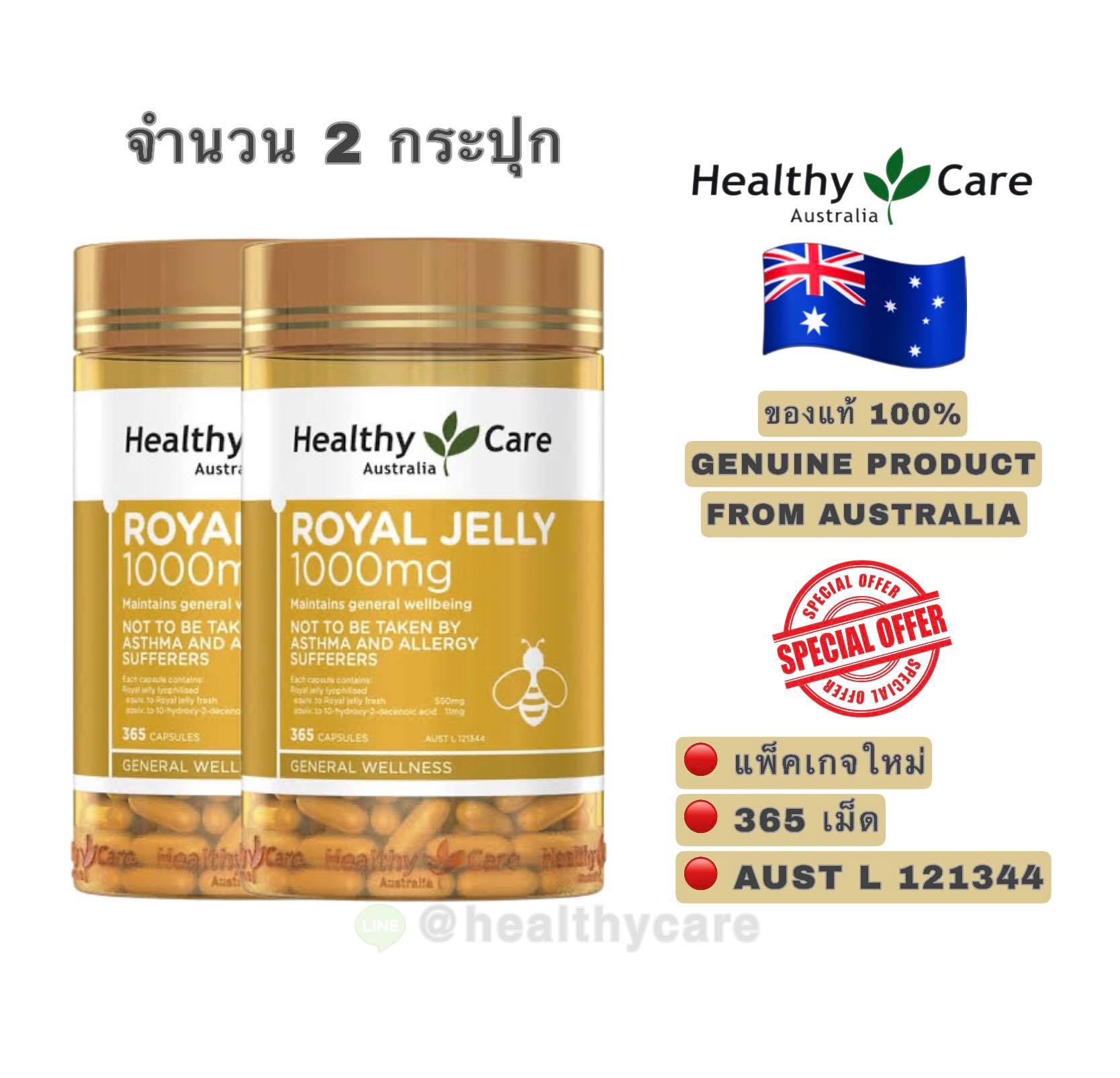 Healthy Care Royal Jelly 1000mg. 365 Capsules นมผึ้ง (New Package) / 2 bottles เฮลตี้แคร์ โรยัล เจลลี่ (นมผึ้ง) 1000 มิลลิกรัม ขนาด 365 เม็ด จำนวน 2 กระปุก