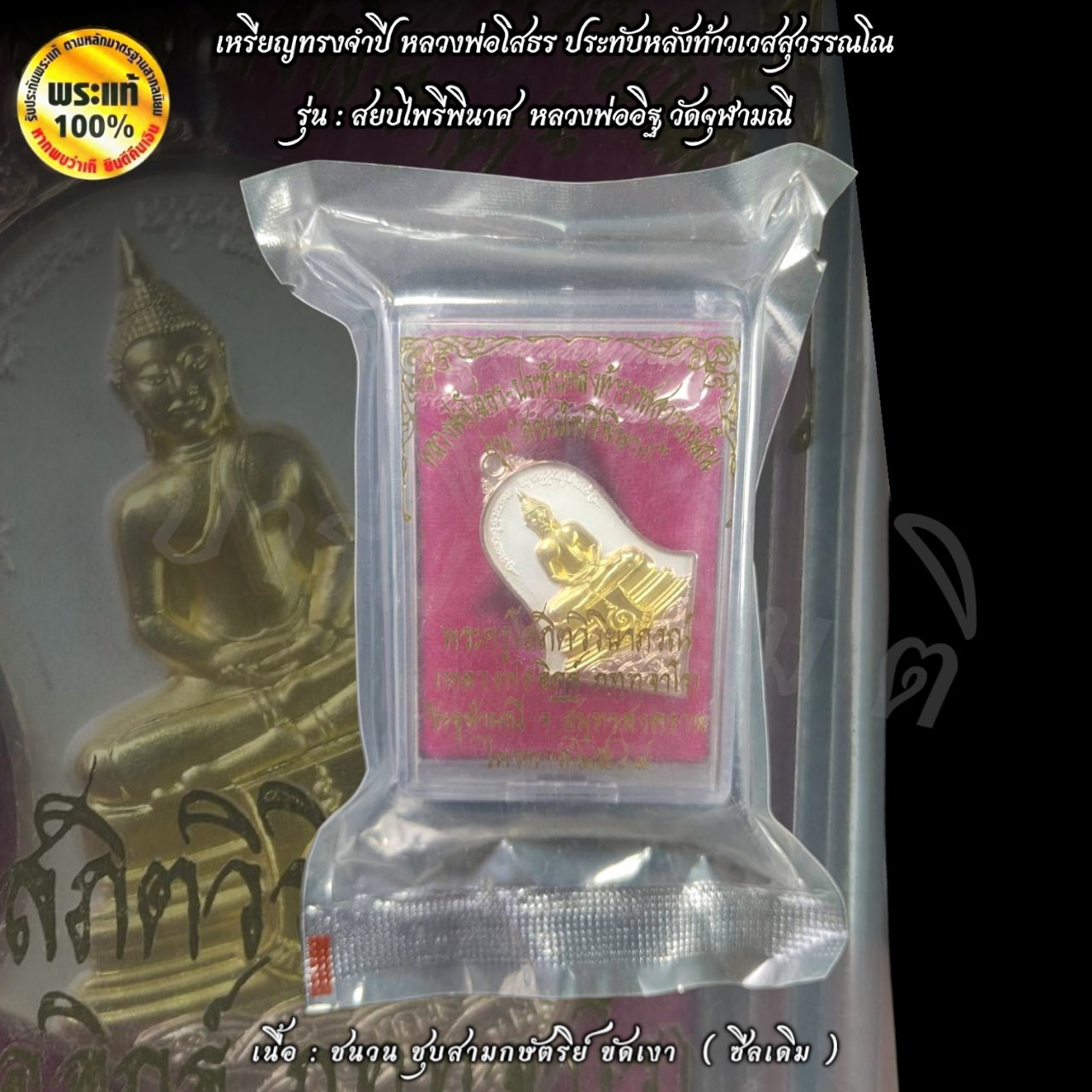 เหรียญทรงจำปี หลวงพ่อโสธร ประทับหลังท้าวเวสสุวรรณโณ ( พิมพ์ใหญ่ ) หลวงพ่ออิฏฐ์ วัดจุฬามณี