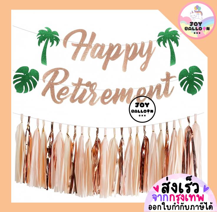 ชุดป้ายเกษียณ Happy Retirement ชุดธงเกษียณ ปาร์ตี้เกษียณอายุ