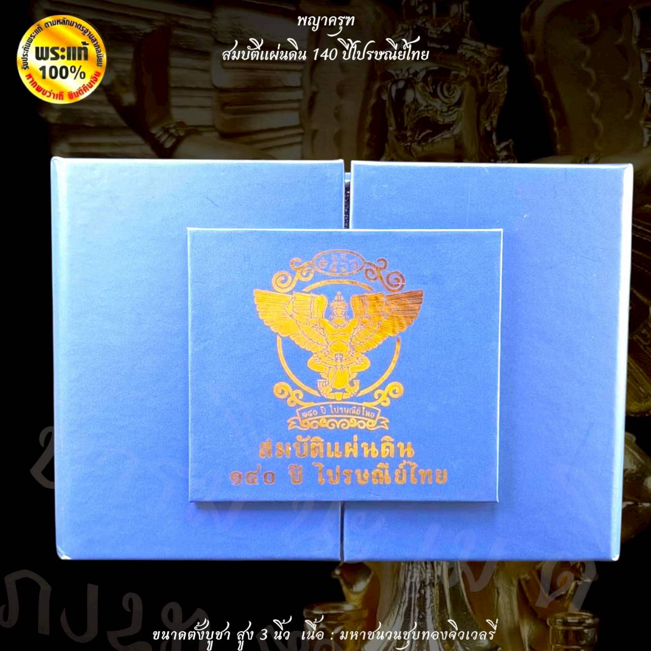 พญาครุฑสมบัติแผ่นดิน 140 ปี ไปรษณีย์ไทย (ขนาด 3 นิ้ว ตั้งหน้ารถ)