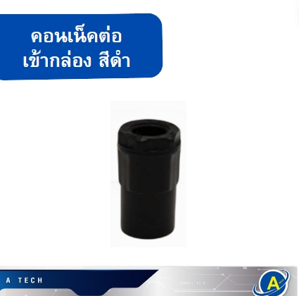 คอนเน็คเตอร์ ราคาถูก มีทุกขนาด สีดำ ยี่ห้อ Lesso 16มิล ราคา 100 ตัว
