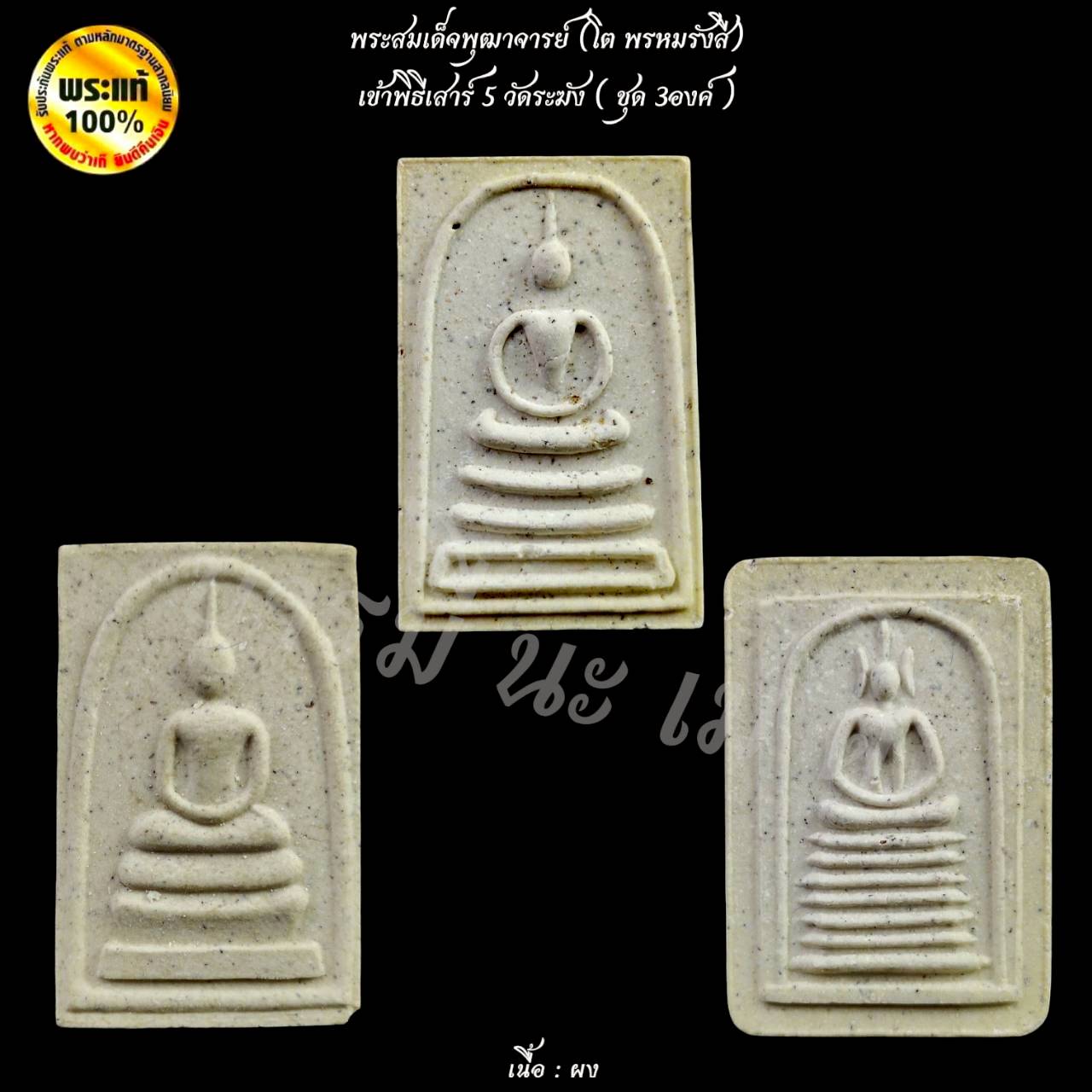 ชุด 3องค์ พระสมเด็จพุฒาจารย์ ( โต พรหมรังสี ) พิธีเสาร์ ๕ วัดระฆังโฆษิตาราม