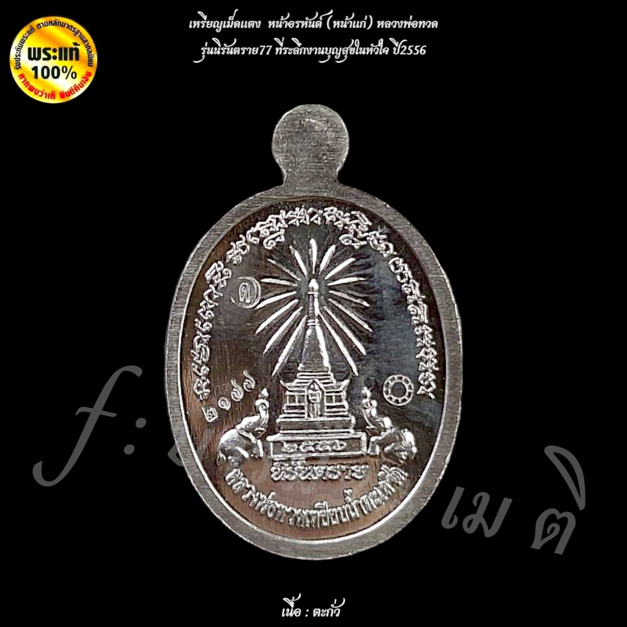 เหรียญเม็ดแตงหลวงพ่อทวด หน้าอรหันต์ (หน้าแก่) รุ่น : นิรันตราย 77
