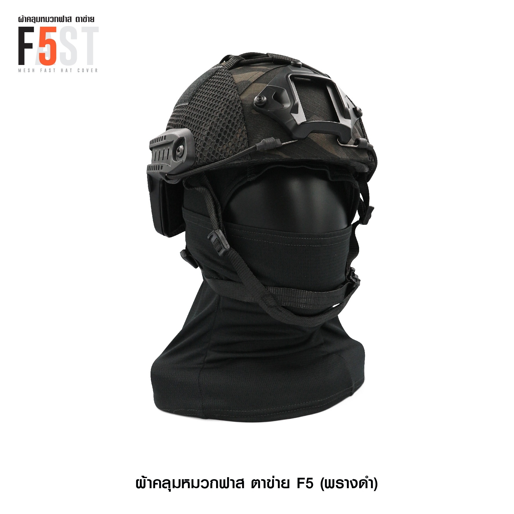 ผ้าคลุมหมวกฟาส-ตาข่าย : F5# สี พรางดำ (K0380)