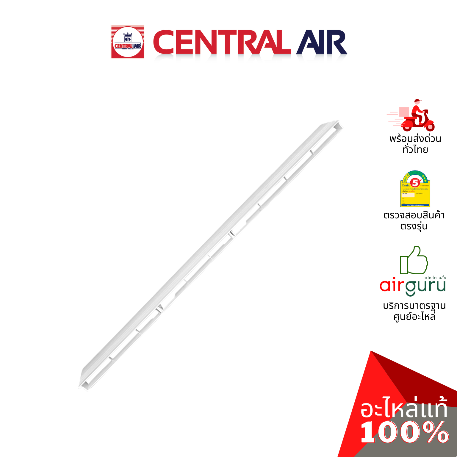 ใบปรับทิศทางลม Central Air รุ่น CFW-IFE25-1 ** HORIZONTAL VANE บานสวิงแอร์ ขึ้น-ลง อะไหล่แอร์ เซนทรัลแอร์ ของแท้