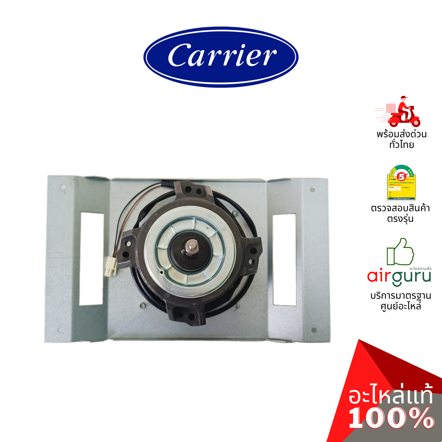 มอเตอร์คอยล์ร้อน Carrier รหัส CARR-03-0210-0100296A ** MOTOR & BRACKET มอเตอร์พัดลม คอยล์ร้อน อะไหล่แอร์ แคเรียร์ ของแท้