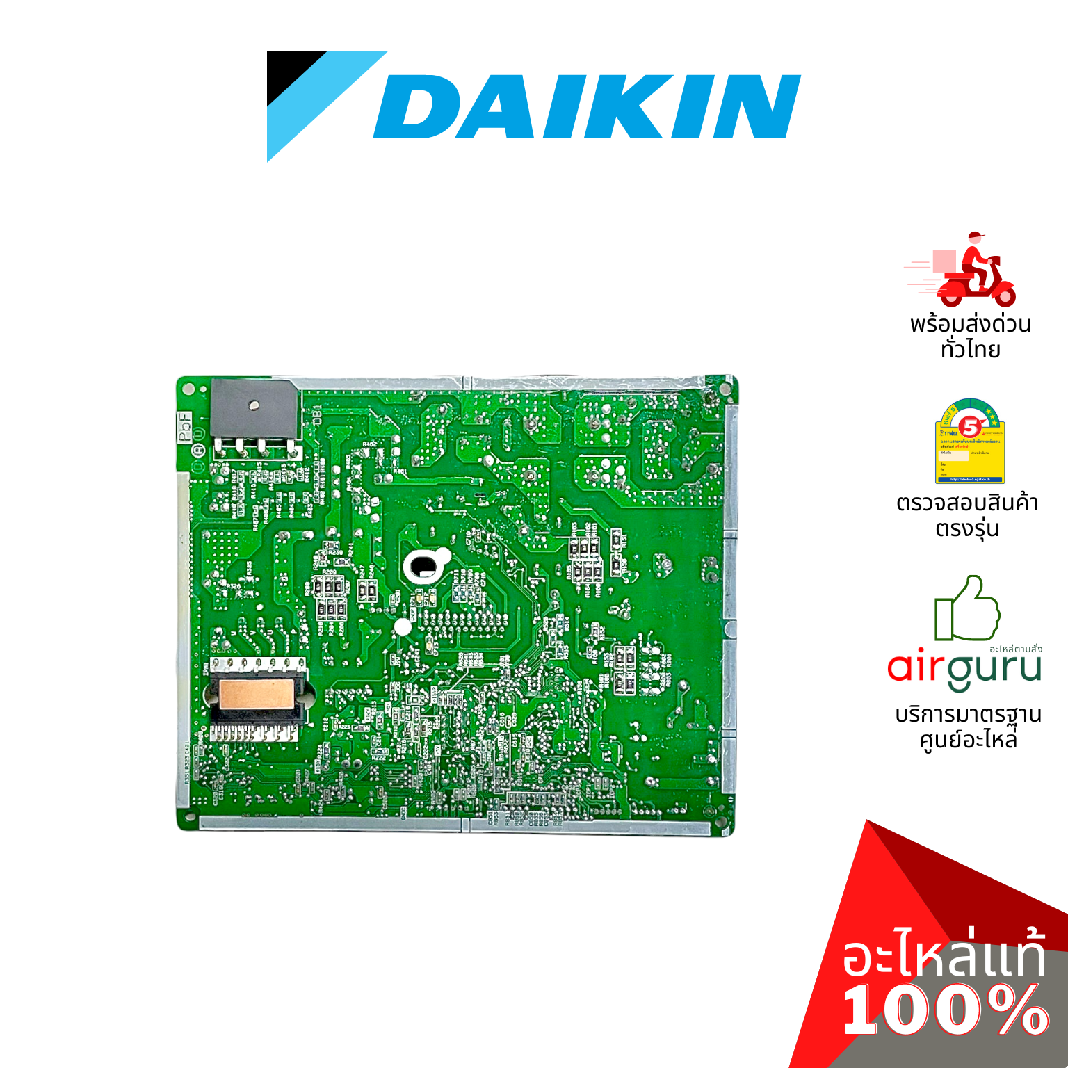 แผงวงจรคอยล์ร้อน Daikin รหัส 2532014 PCB ASSY (MAIN) แผงบอร์ดแอร์ เมนบอร์ด คอยล์ร้อน อะไหล่แอร์ ไดกิ้น ของแท้