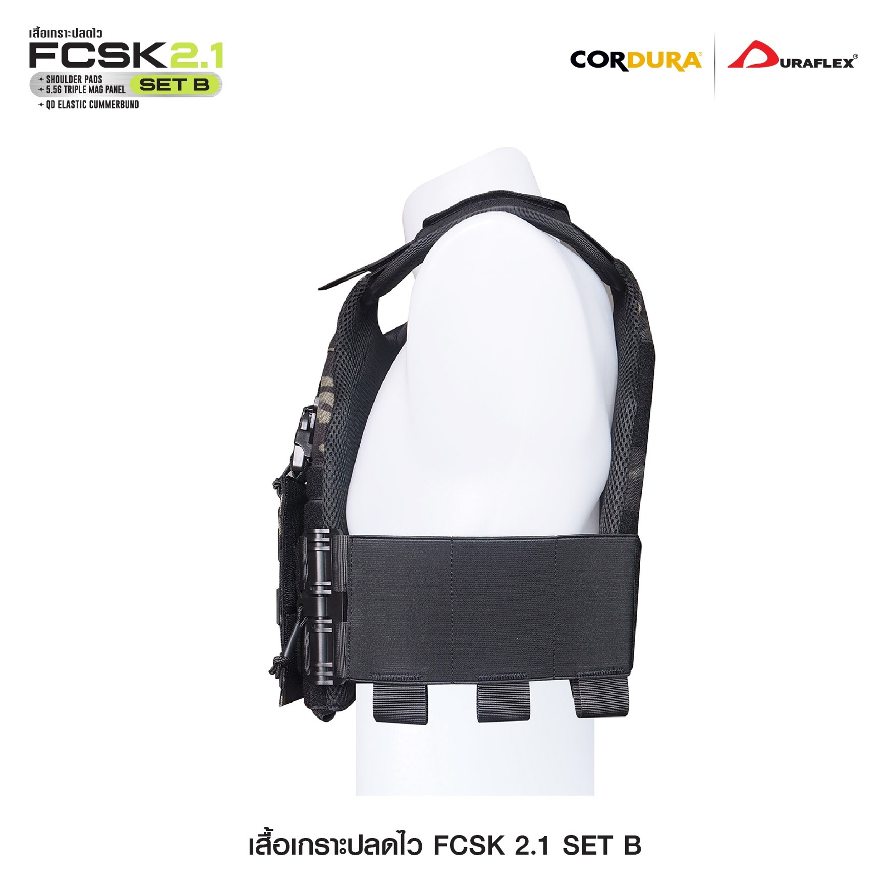 เสื้อเกราะปลดไว FCSK 2.1 (SET_B) (K01550)