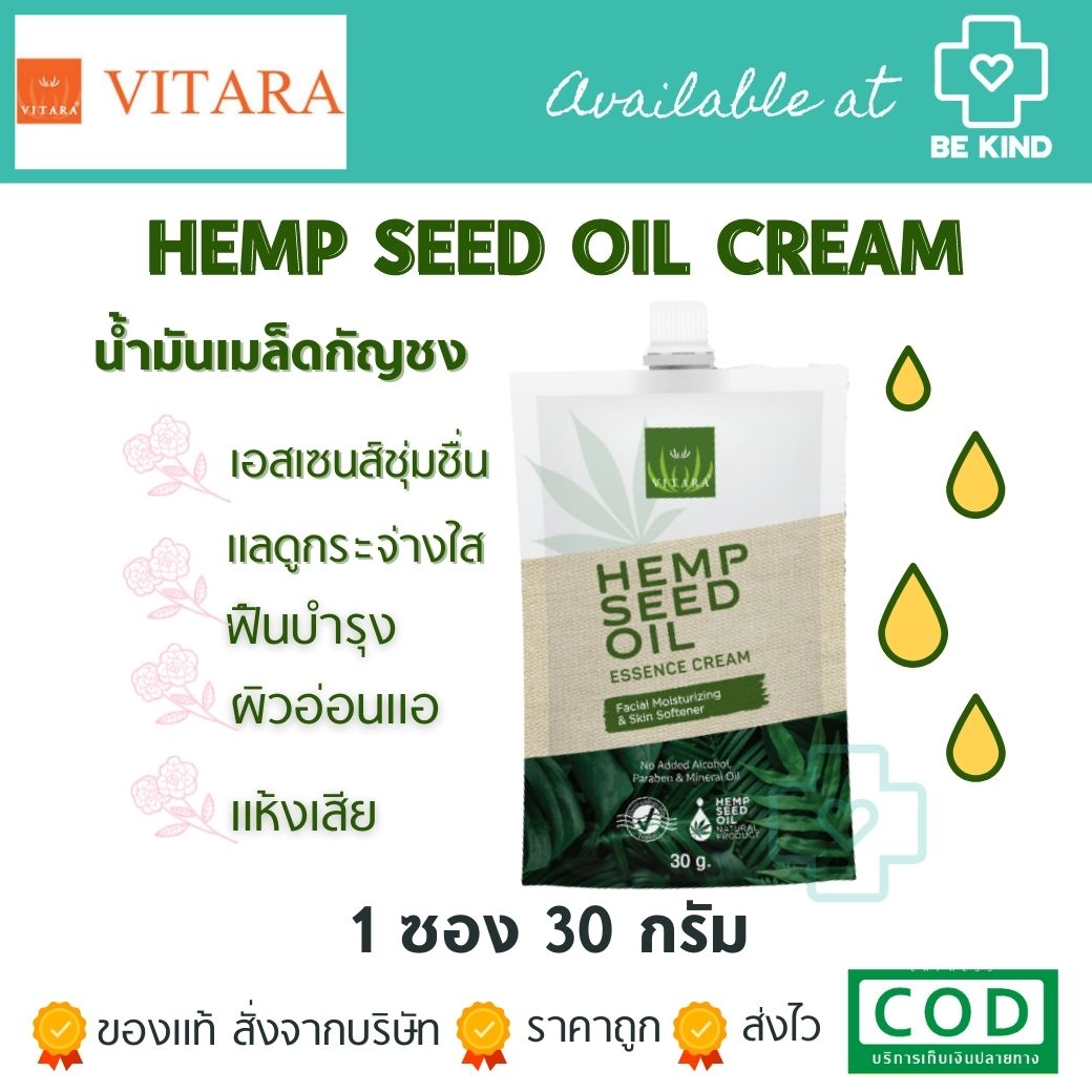 VITARA HEMP SEED OIL ESSENCE CREAM น้ำมันเมล็ดกัญชง ซอง 30 กรัม