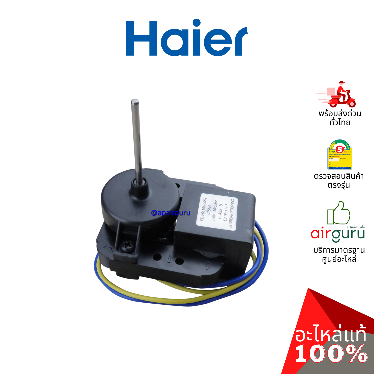 Haier รหัส 0064001518N FREEZE FANS มอเตอร์ ช่องฟรีซ อะไหล่ตู้เย็น ไฮเออร์ ของแท้