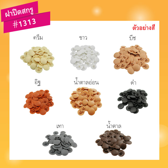 ฝาปิดสกรู 1313 สีอิฐ (บรรจุ800ชิ้น)