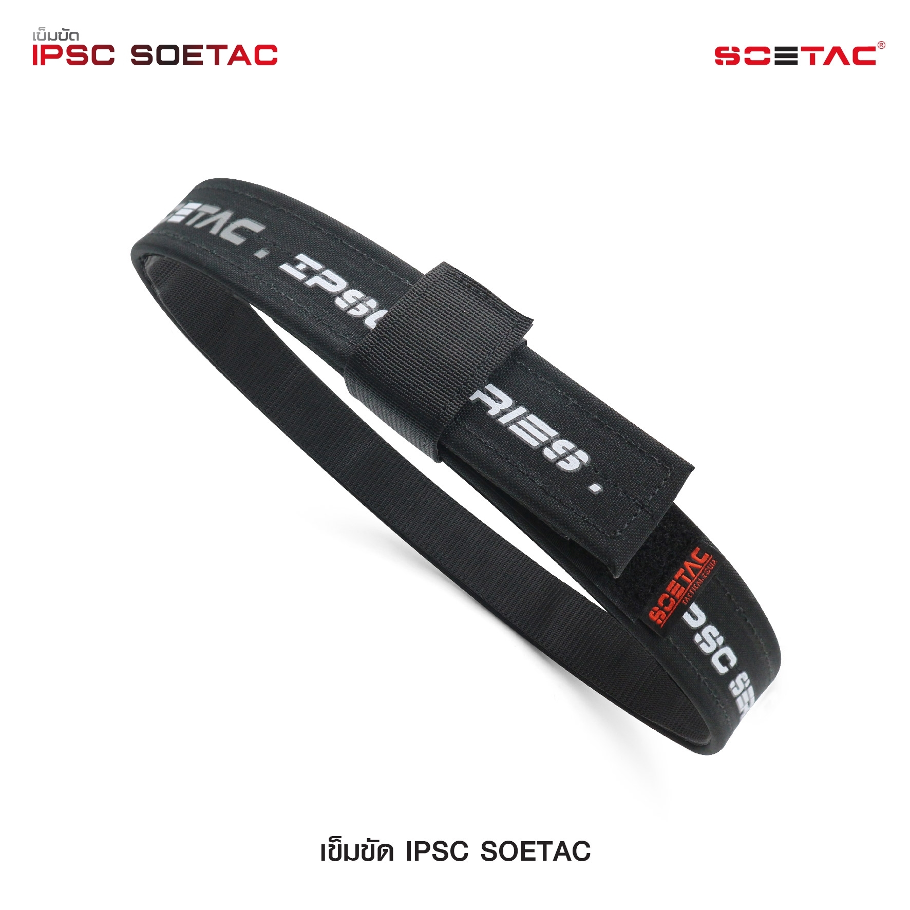 เข็มขัด IPSC SOETAC (K0430)