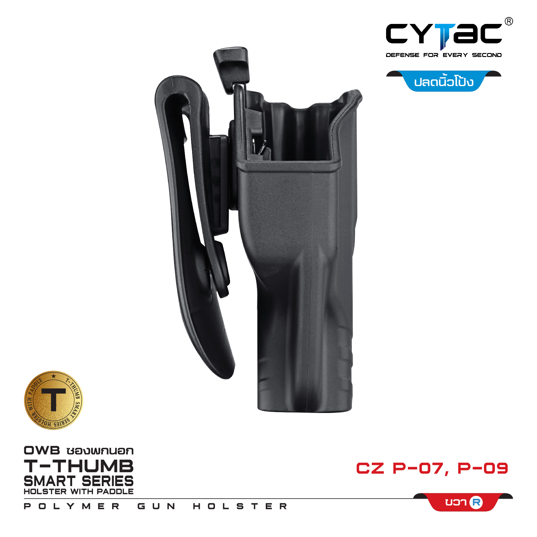 CYTAC ซองพกนอก ปลดล็อคนิ้วโป้ง รุ่น CZ P-07,P-09 (K0650)
