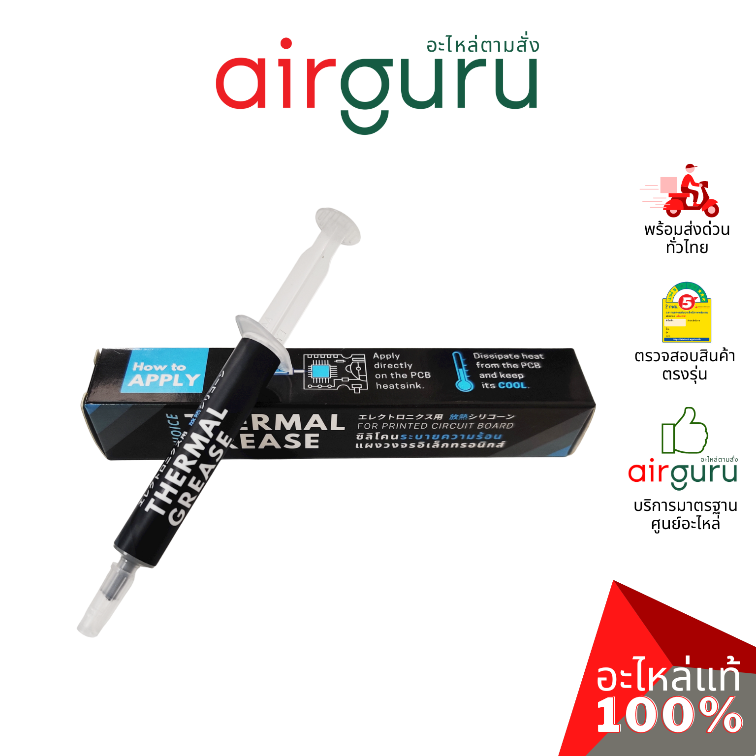 ซิลิโคนระบายความร้อน Daikin รหัส TG-3G THERMAL GREASE FOR PCB 3G ซิลิโคน ใช้สำหรับระบายความร้อน แผงวงจร ไดกิ้นแท้ จากศูนย์