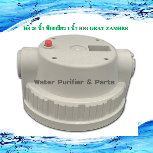 กระบอกกรองน้ำ Housing ( BIGBLUE )20 นิ้ว Port I/O 1นิ้ว