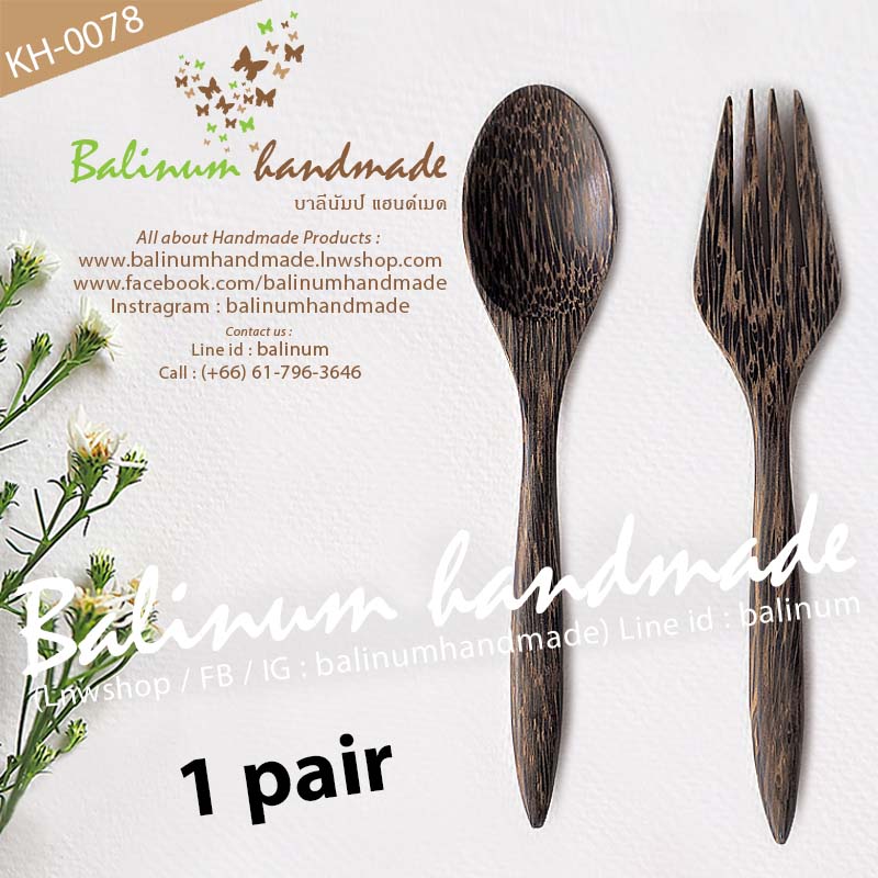 (ราคา 1 คู่ = ช้อน 1, ส้อม 1) คู่ช้อน-ส้อมไม้ตาลแฮนด์เมด สำหรับทานข้าว ไม้เนื้อแข็งขัดเงา แข็งแรงทนทาน น้ำตาล (Brown)