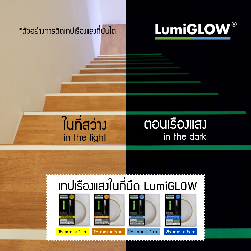 เทปเรืองแสง LumiGLOW กว้าง 15mm และ 25mm ความสว่างระดับ Standard วัสดุเรืองแสงจากประเทศญี่ปุ่น