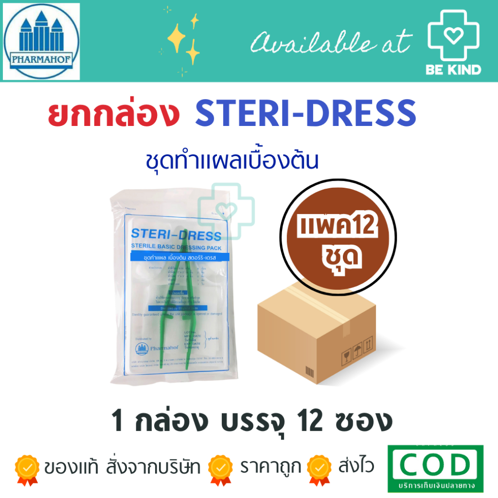 STERI-DRESS ชุดทำแผลเบื้องต้น (PHARMAHOF) ยกกล่อง 12 ชิ้น