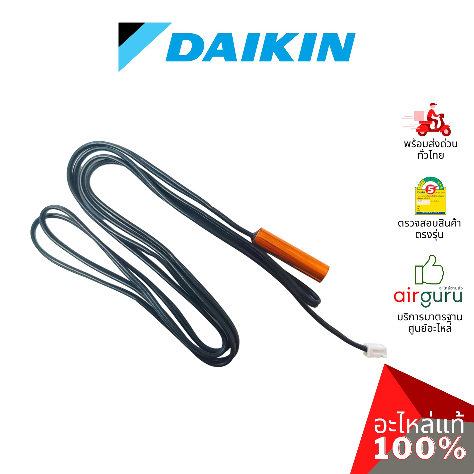 เซ็นเซอร์น้ำแข็ง Daikin รหัส THF-1 THERMISTOR FREEZ เซ็นเซอร์คอยล์เย็น อะไหล่แอร์ ไดกิ้น ของแท้